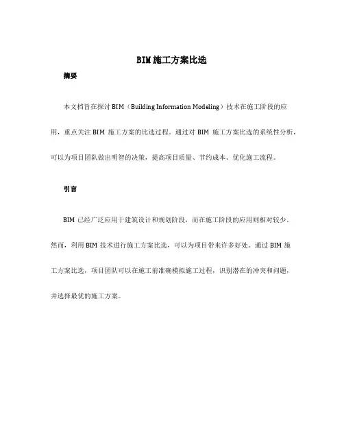 bim施工方案比选