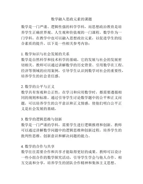 数学融入思政元素的课题