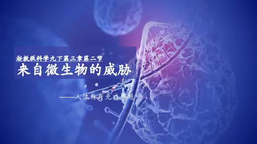 九年级下科学来自微生物的威胁-PPT精品课件浙教版