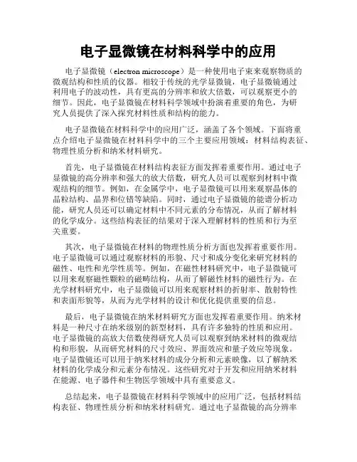 电子显微镜在材料科学中的应用