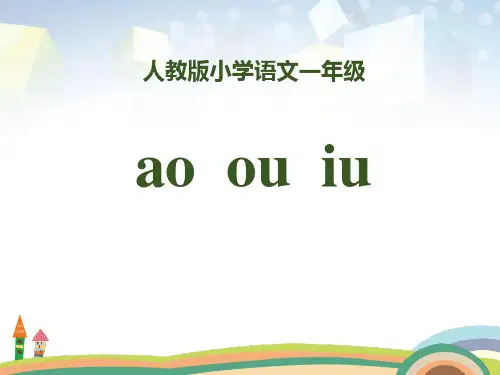 拼音《aoouiu》 图文