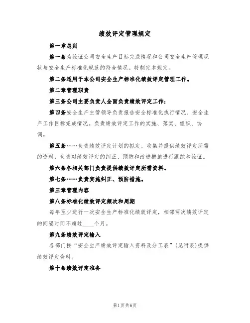 绩效评定管理规定(3篇)