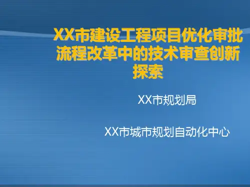 广州市建设工程项目优化审批流程改革中的技术审查创新探索(广州市规划局)