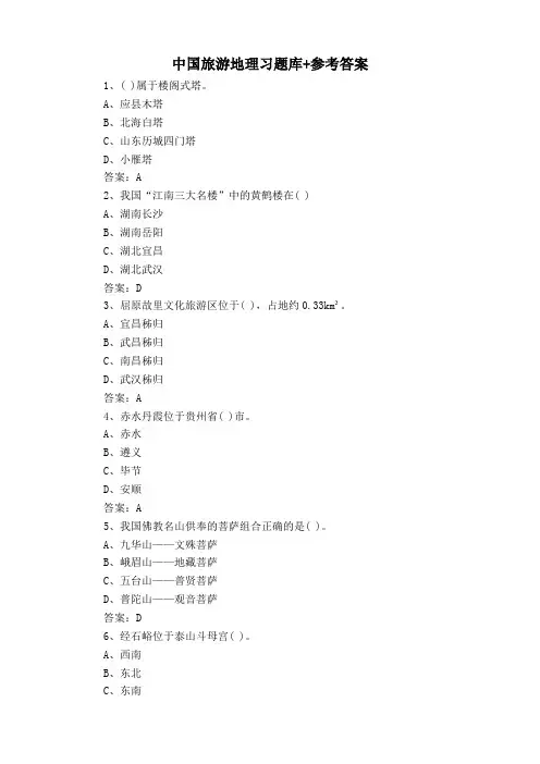 中国旅游地理习题库+参考答案