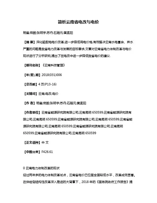简析云南省电改与电价