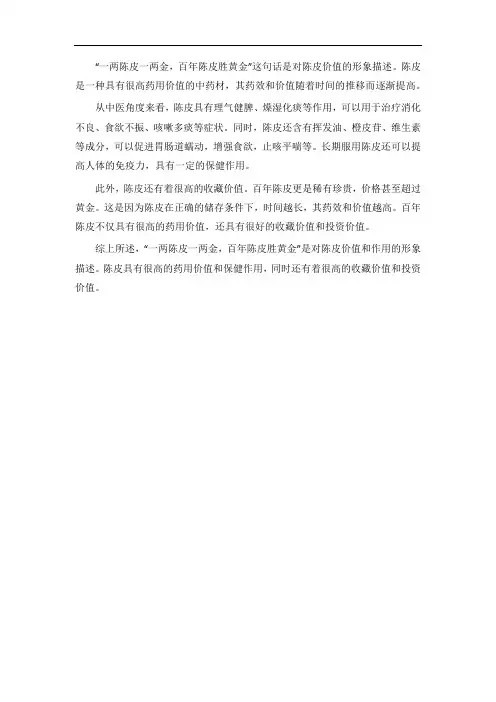 一两陈皮一两金,百年陈皮胜黄金的见解