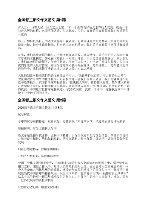 全国卷三语文作文范文(合集4篇)