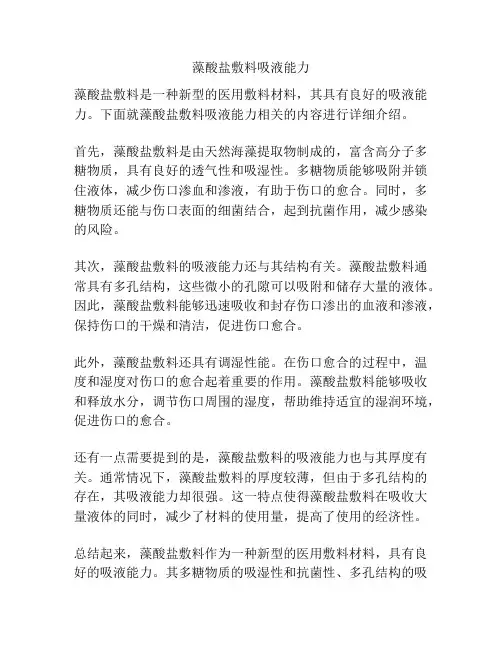 藻酸盐敷料吸液能力