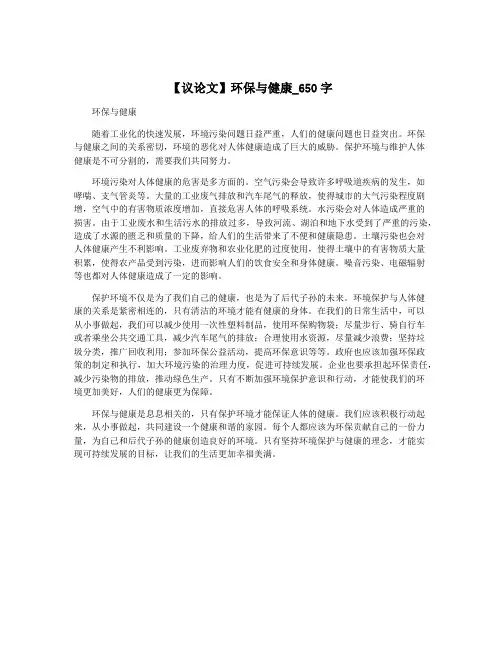 【议论文】环保与健康_650字