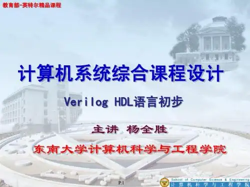 计算机系统综合课程设计2-Verilog HDL语言初步