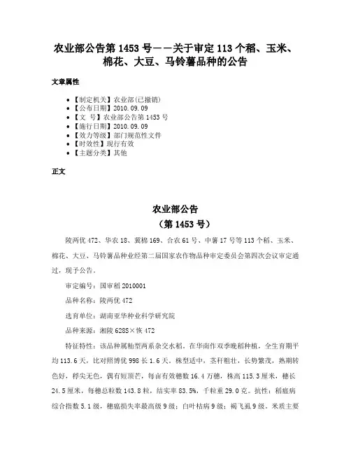 农业部公告第1453号――关于审定113个稻、玉米、棉花、大豆、马铃薯品种的公告