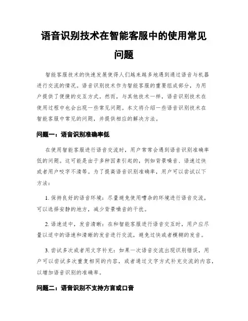语音识别技术在智能客服中的使用常见问题