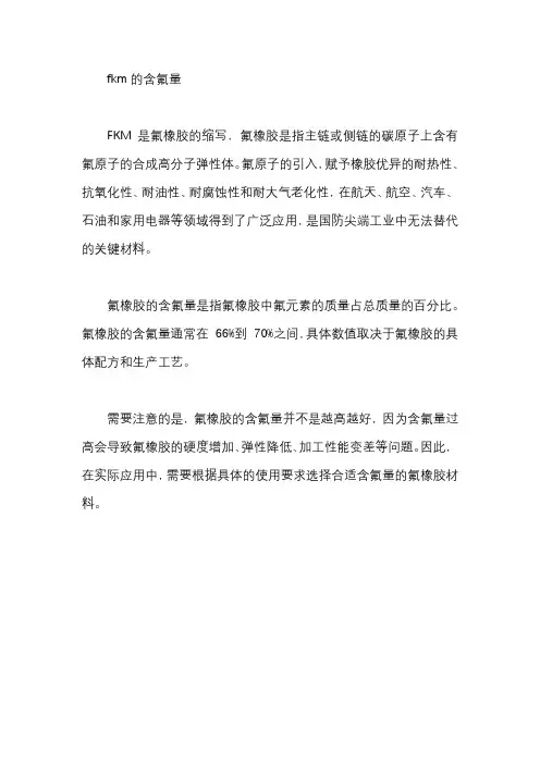fkm的含氟量