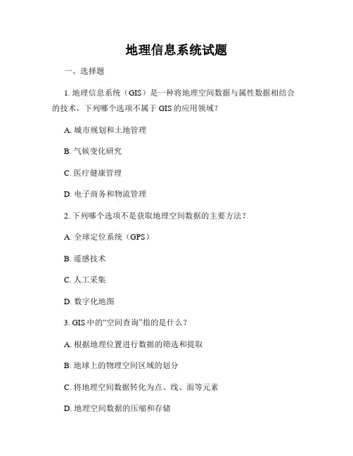 地理信息系统试题
