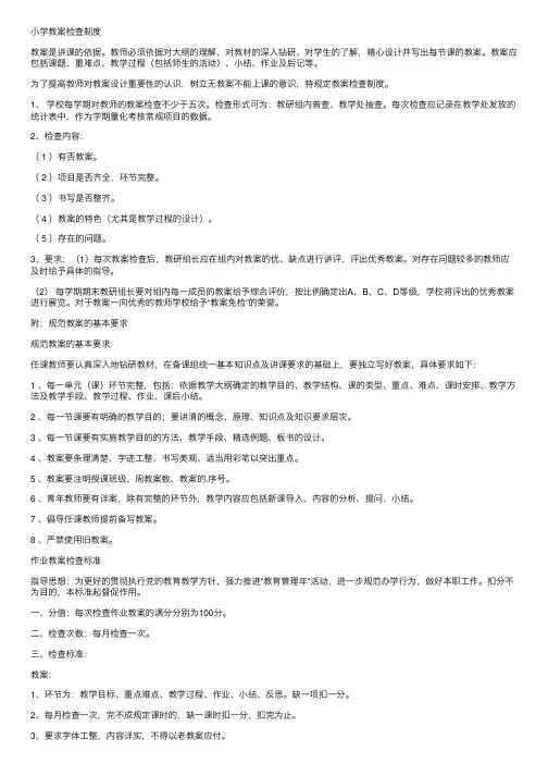 小学教案检查制度