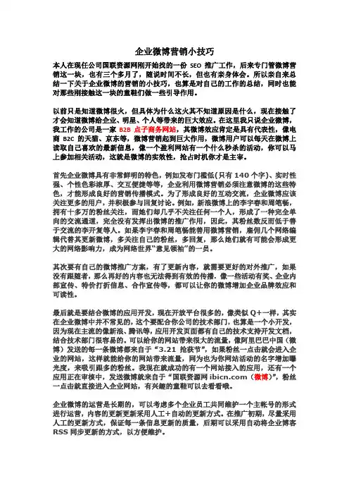 企业微博营销技巧