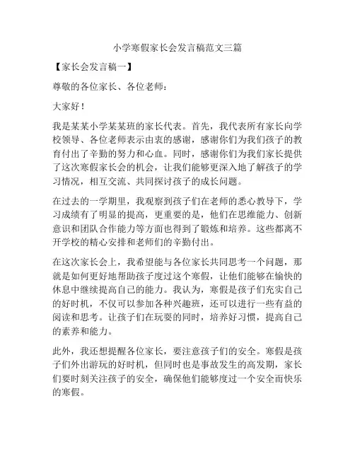 小学寒假家长会发言稿范文三篇