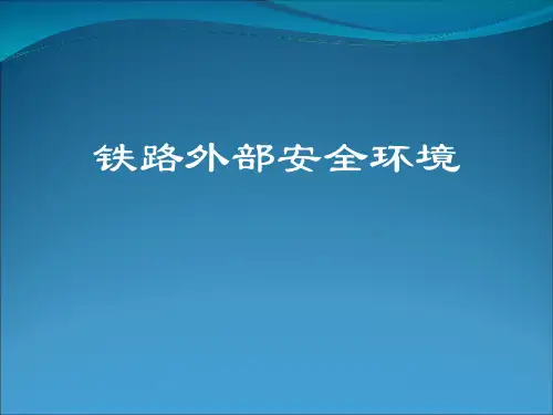铁路外部安全环境概述PPT(35张)