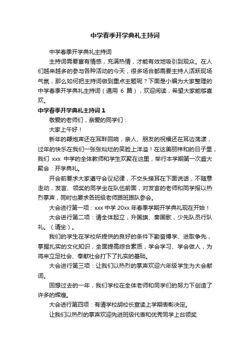 中学春季开学典礼主持词（通用6篇）
