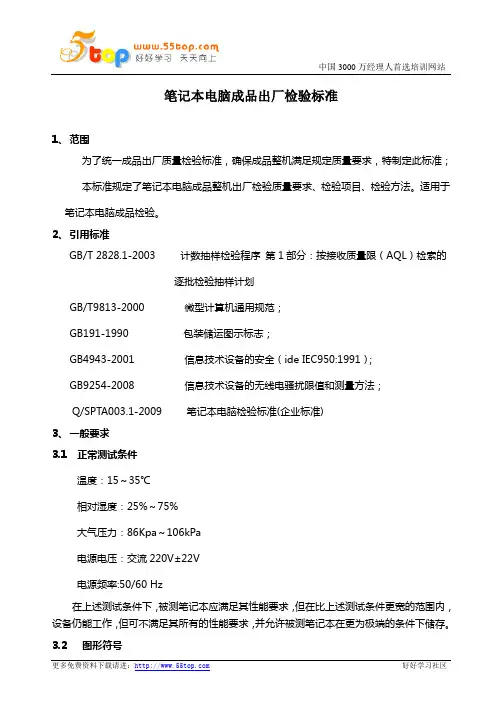 笔记本电脑成品出厂检验标准