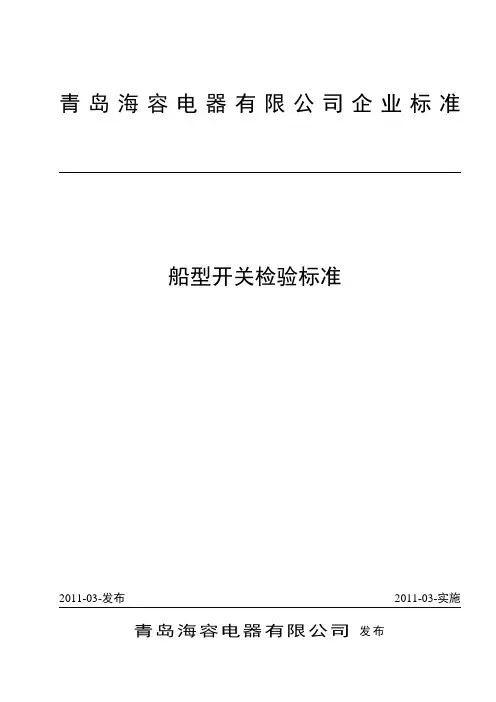 船型开关技术条件