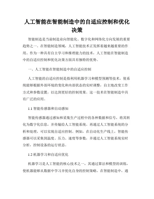 人工智能在智能制造中的自适应控制和优化决策