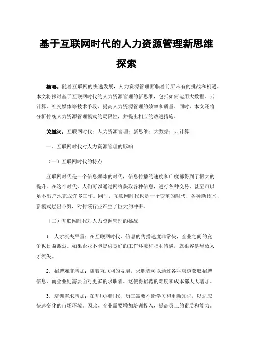 基于互联网时代的人力资源管理新思维探索