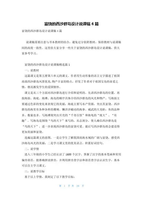 富饶的西沙群岛设计说课稿4篇