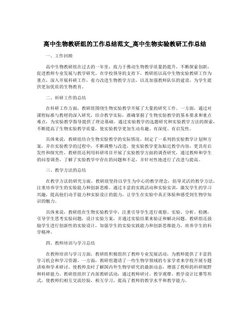 高中生物教研组的工作总结范文_高中生物实验教研工作总结