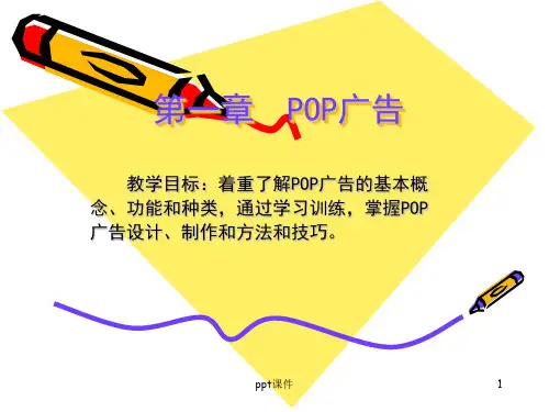 POP广告设计  ppt课件