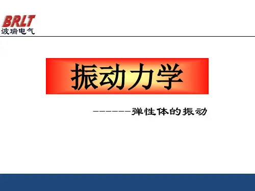振动力学(梁的横向振动)
