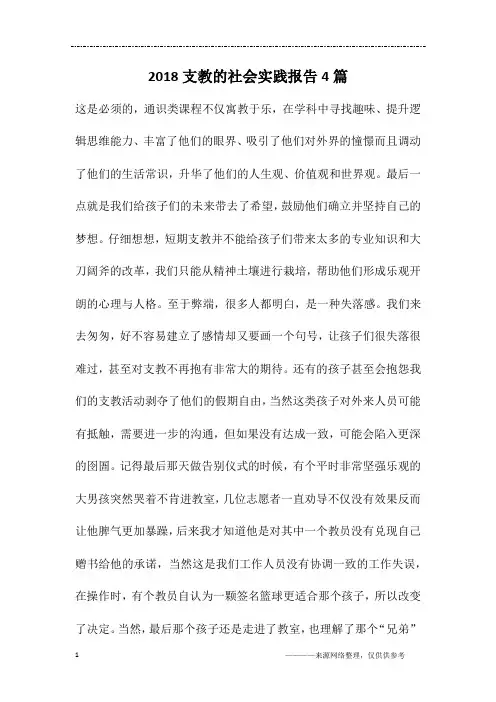 2018支教的社会实践报告4篇