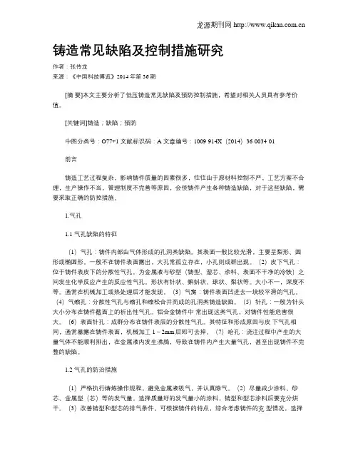 铸造常见缺陷及控制措施研究
