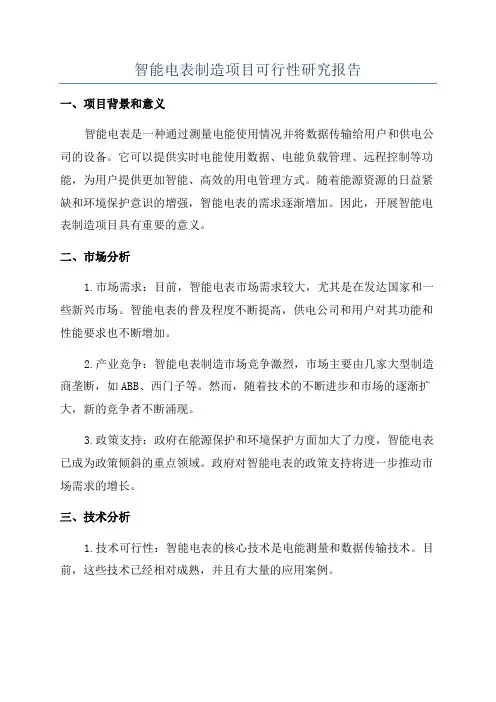 智能电表制造项目可行性研究报告
