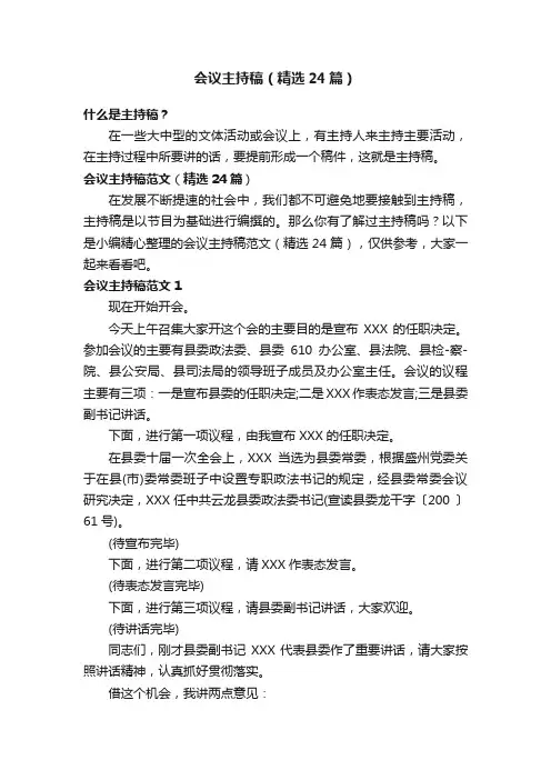 会议主持稿（精选24篇）