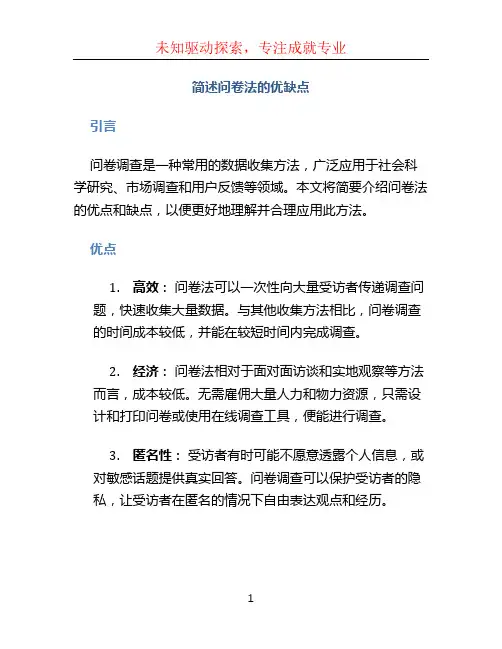 简述问卷法的优缺点