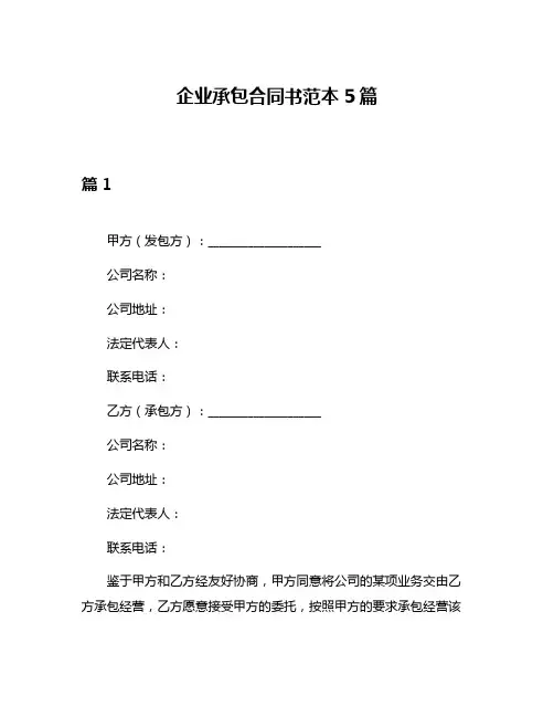 企业承包合同书范本5篇