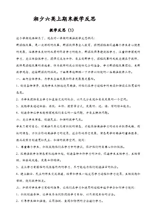 湘少版六年级英语上册：期末教学反思【精品】