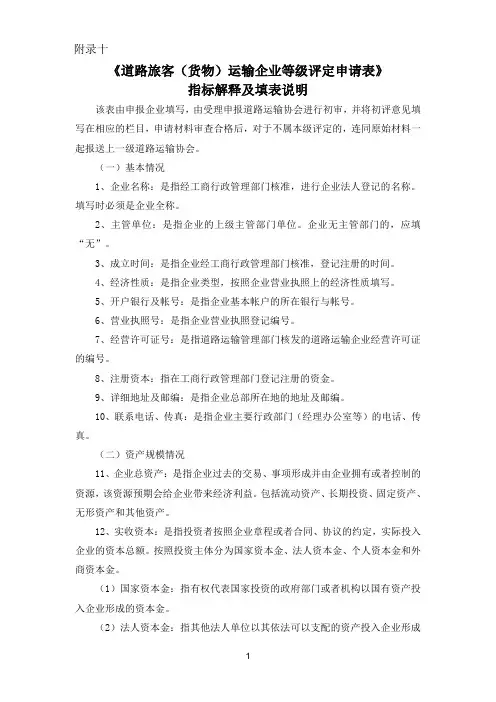 《道路旅客(货物)运输企业等级评定申请表》指标解释及填表说明