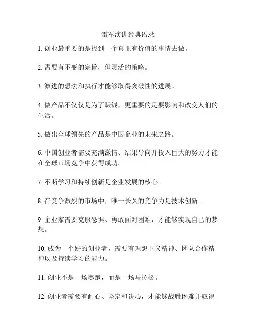 雷军演讲经典语录