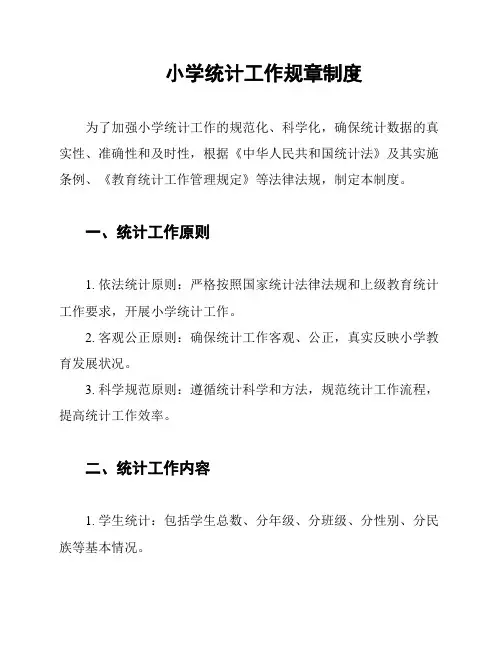 小学统计工作规章制度
