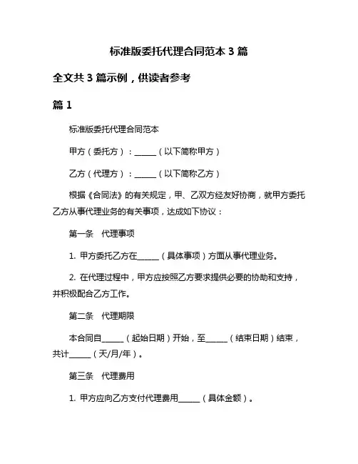 标准版委托代理合同范本3篇