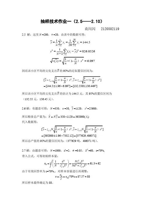 抽样技术 第三版 第二章课后部分答案 R语言