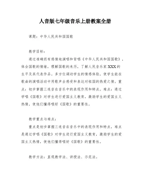 人音版七年级音乐上册教案全册
