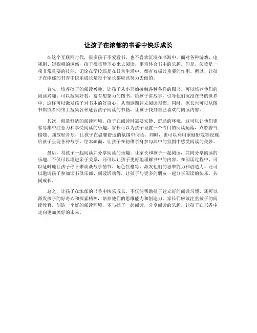 让孩子在浓郁的书香中快乐成长