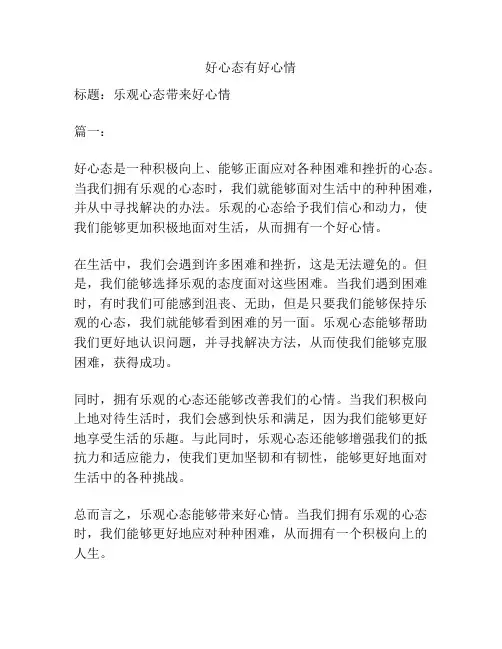 好心态有好心情