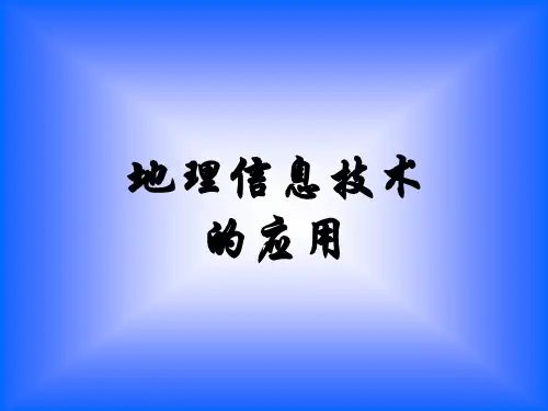 12地理信息技术的应用精品PPT课件