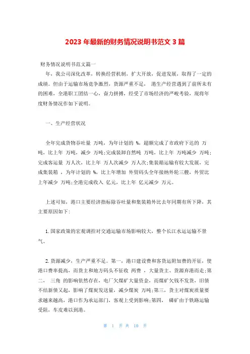 2023年最新的财务情况说明书范文3篇