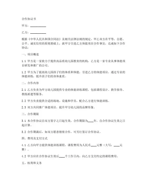 幼儿园体能项目合作协议书