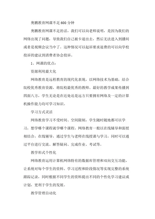奥鹏教育网课不足600分钟